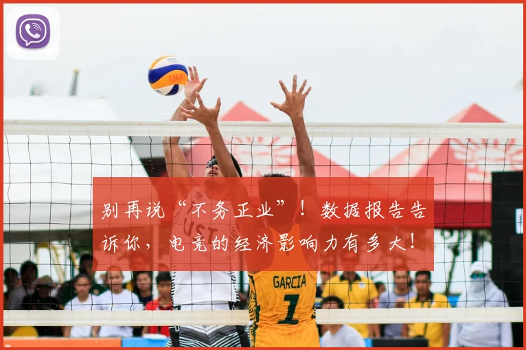别再说“不务正业”！数据报告告诉你，电竞的经济影响力有多大！