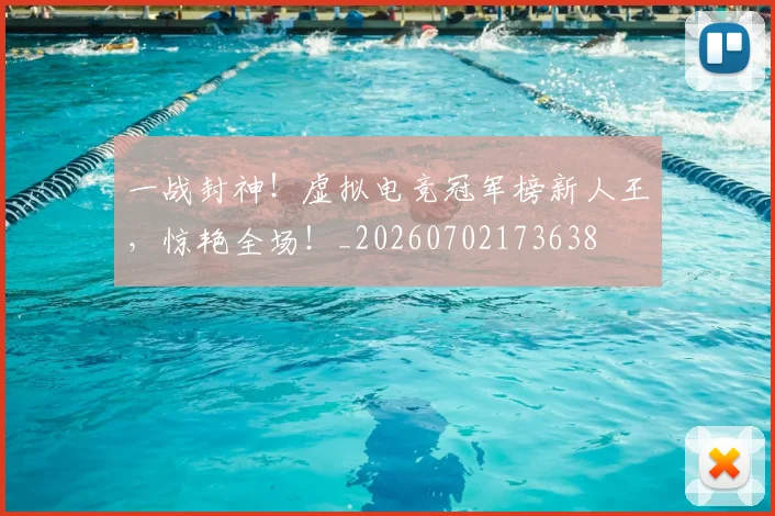 一战封神!虚拟电竞冠军榜新人王,惊艳全场!_20260702173638