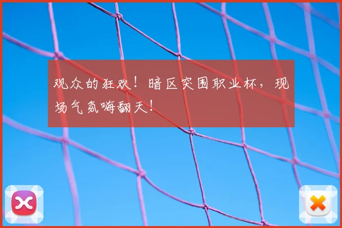 观众的狂欢!暗区突围职业杯,现场气氛嗨翻天!