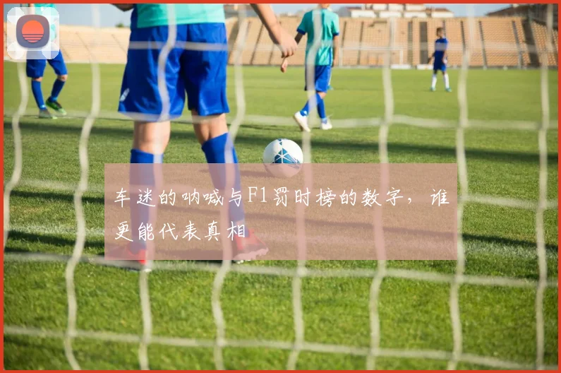 车迷的呐喊与F1罚时榜的数字,谁更能代表真相