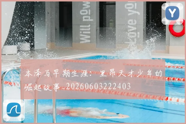 本泽马早期生涯：里昂天才少年的崛起故事_20260603222403