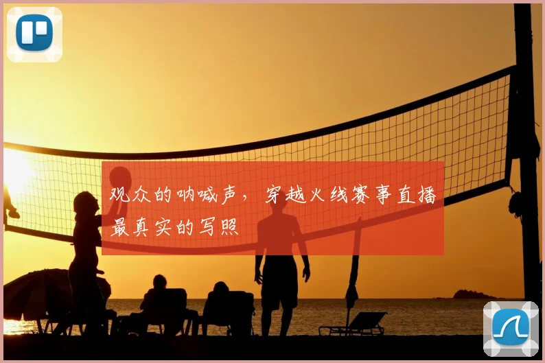 观众的呐喊声,穿越火线赛事直播最真实的写照