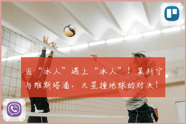 当“冰人”遇上“冰人”!莱科宁与维斯塔潘,火星撞地球的对决!