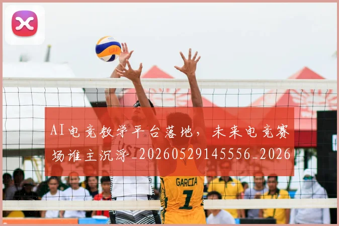 AI电竞教学平台落地,未来电竞赛场谁主沉浮_20260529145556_20260702034716