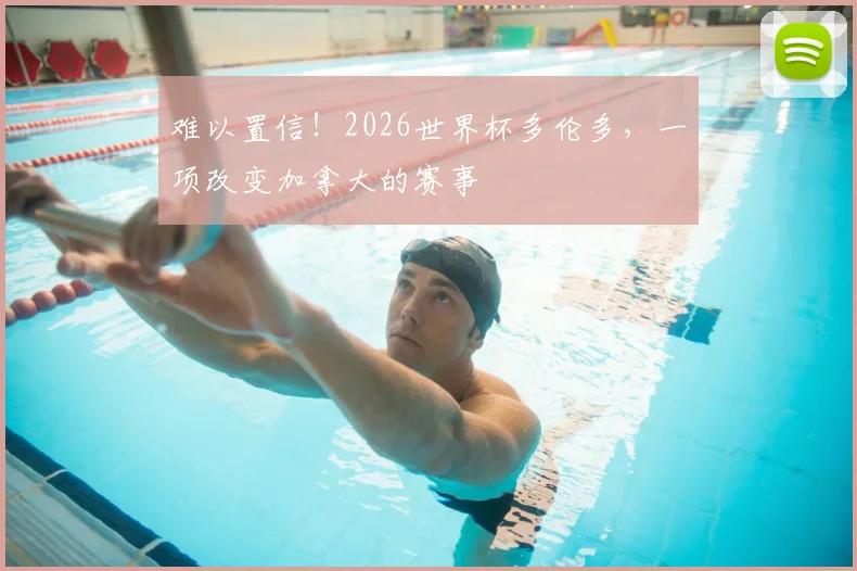难以置信！2026世界杯多伦多，一项改变加拿大的赛事