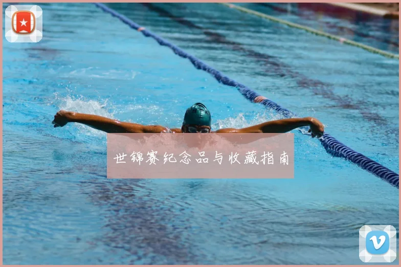 世锦赛纪念品与收藏指南