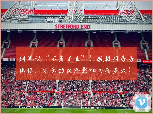 别再说“不务正业”!数据报告告诉你,电竞的经济影响力有多大!_20260704173752