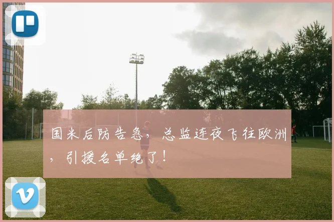 国米后防告急,总监连夜飞往欧洲,引援名单绝了!