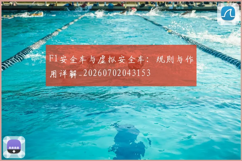 F1安全车与虚拟安全车：规则与作用详解_20260702043153