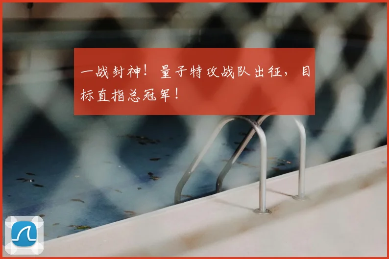 一战封神！量子特攻战队出征，目标直指总冠军！