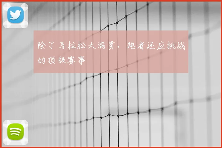 除了马拉松大满贯，跑者还应挑战的顶级赛事
