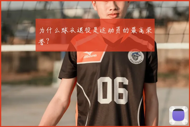 为什么球衣退役是运动员的最高荣誉?