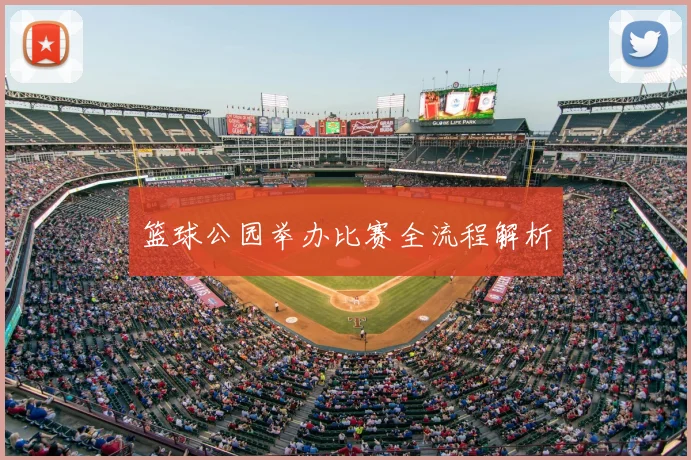 篮球公园举办比赛全流程解析