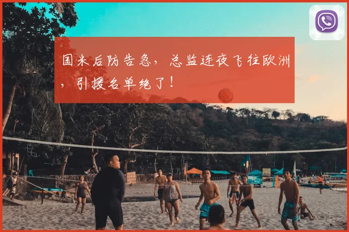 国米后防告急，总监连夜飞往欧洲，引援名单绝了！