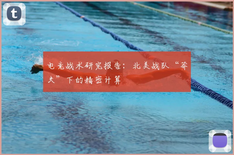 电竞战术研究报告：北美战队“莽夫”下的精密计算