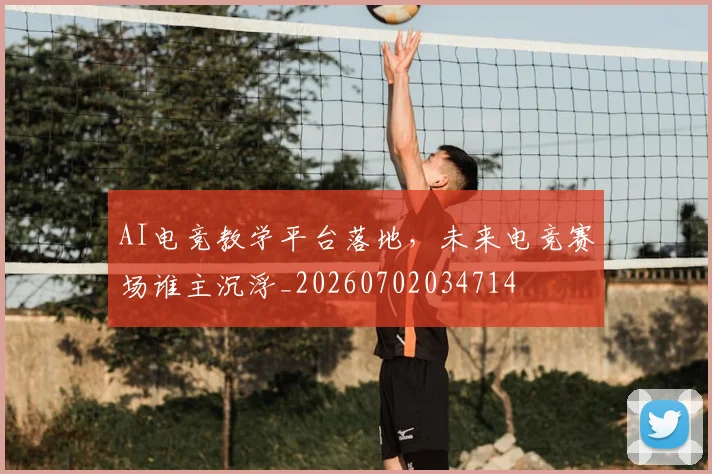 AI电竞教学平台落地，未来电竞赛场谁主沉浮_20260702034714