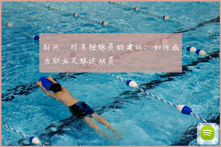 孙兴慜对年轻球员的建议：如何成为职业足球运动员