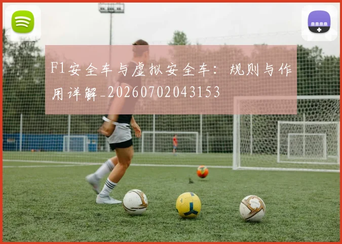 F1安全车与虚拟安全车:规则与作用详解_20260702043153