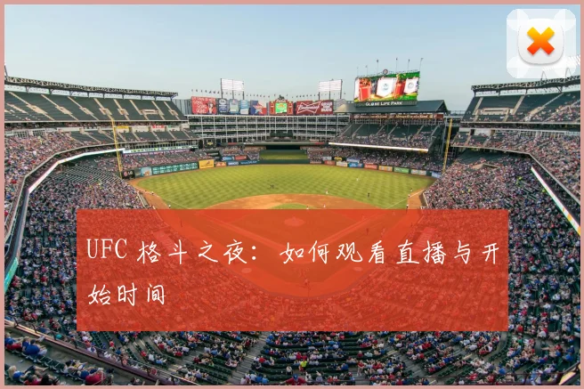 UFC 格斗之夜：如何观看直播与开始时间