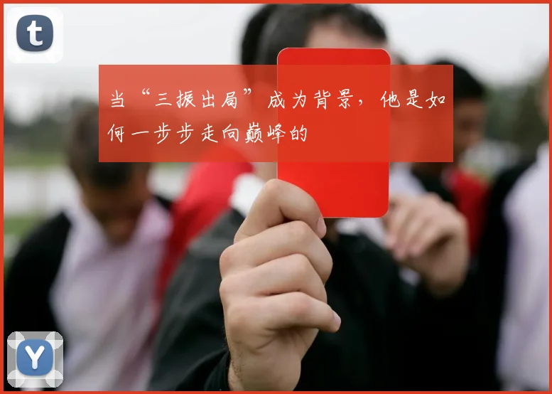 当“三振出局”成为背景,他是如何一步步走向巅峰的
