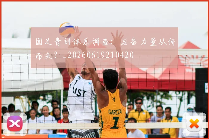 国足青训体系调查：后备力量从何而来？_20260619210420