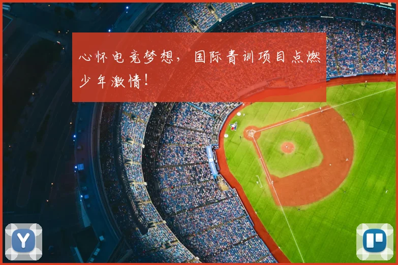 心怀电竞梦想，国际青训项目点燃少年激情！