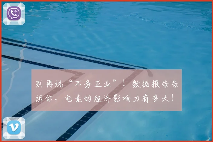 别再说“不务正业”！数据报告告诉你，电竞的经济影响力有多大！