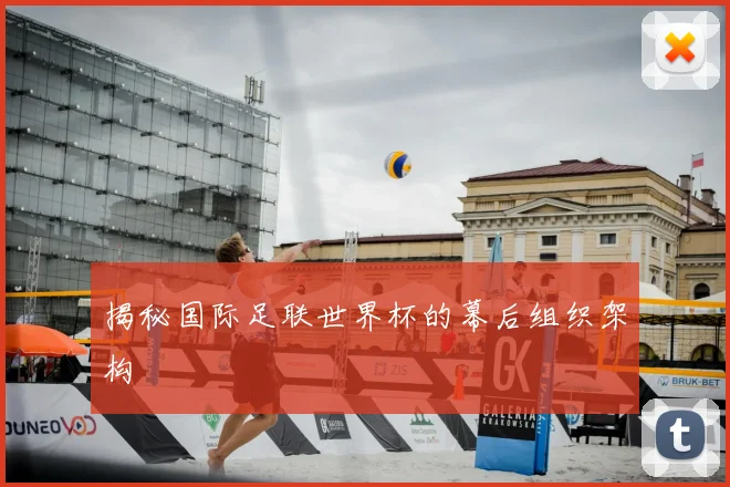 揭秘国际足联世界杯的幕后组织架构