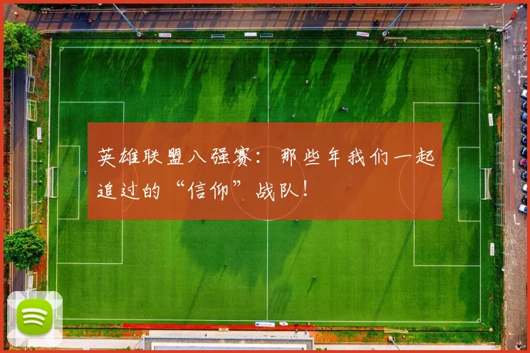 英雄联盟八强赛：那些年我们一起追过的“信仰”战队！