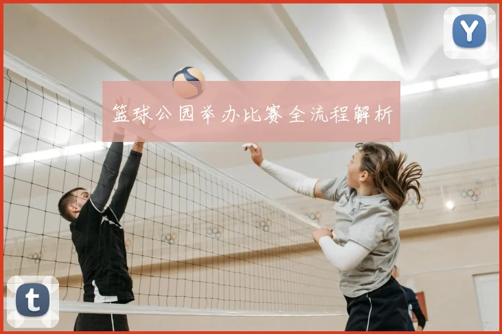 篮球公园举办比赛全流程解析