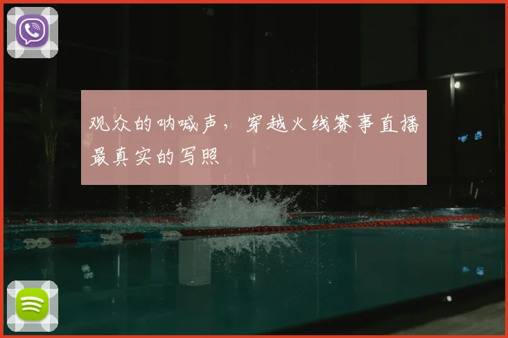 观众的呐喊声，穿越火线赛事直播最真实的写照