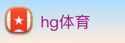 hg体育 logo